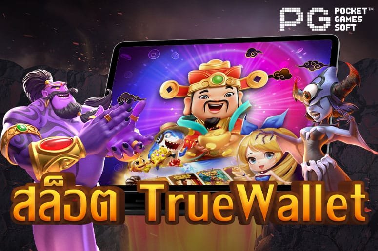 สล็อตเติม True Wallet ฝาก10รับ100 ฝาก ถอน ไม่มีขั้นต่ำ เว็บตรง ล่าสุุด