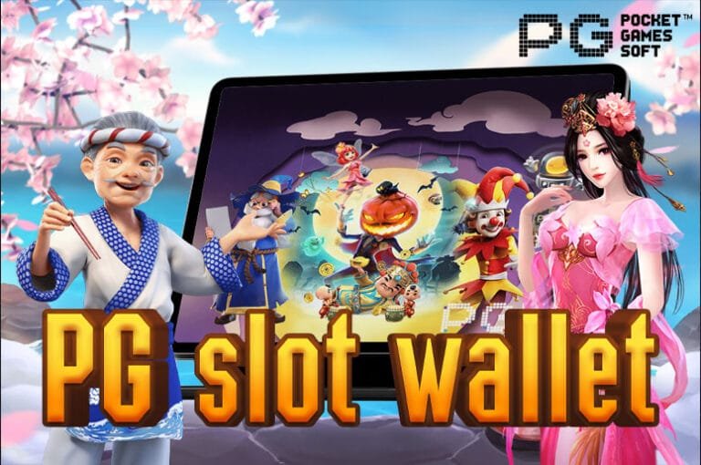 PG slot wallet เว็บตรง ไม่ผ่านเอเย่นต์ ฝาก-ถอน ไม่มีขั้นต่ำ