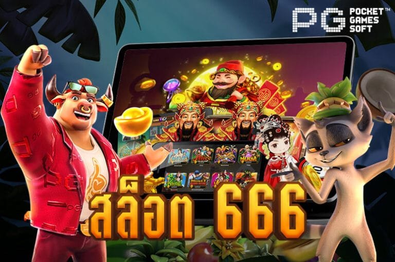 สล็อต 666 เว็บตรง ไม่ผ่านเอเย่นต์ บริการด้วยระบบอัตโนมัติ