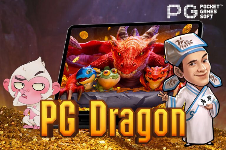 PG Dragon สล็อตออนไลน์ เว็บตรง ไม่ผ่านเอเย่นต์ ฝาก-ถอน ไม่มีขั้นต่ำ