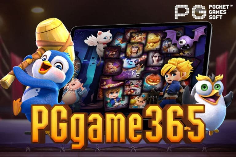 PGgame365 สล็อตออนไลน์ ฝาก-ถอน ไม่มีขั้นต่ำ ส่งตรงจากบริษัทแม่