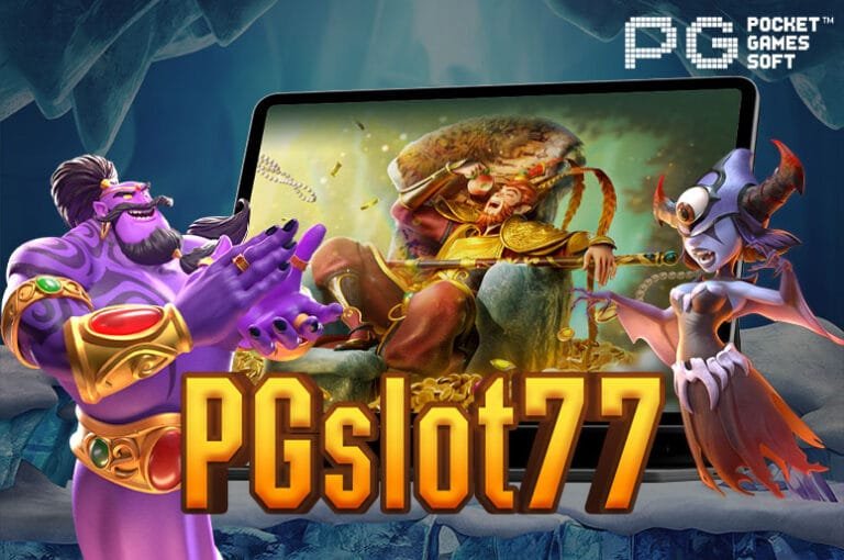 PGslot77 สล็อตออนไลน์ เว็บตรง ไม่ผ่านเอเย่นต์ ฝาก-ถอน ไม่มีขั้นต่ำ