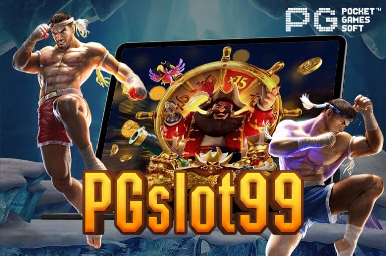 PGslot99 สล็อตออนไลน์ เว็บตรง ไม่ผ่านเอเย่นต์ ฝาก-ถอน ไม่มีขั้นต่ำ