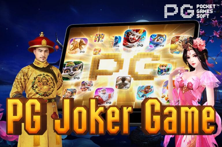 PG Joker Game ศูนย์รวมเกมสล็อตแตกง่าย ส่งตรงจากบริษัทแม่ PGslot