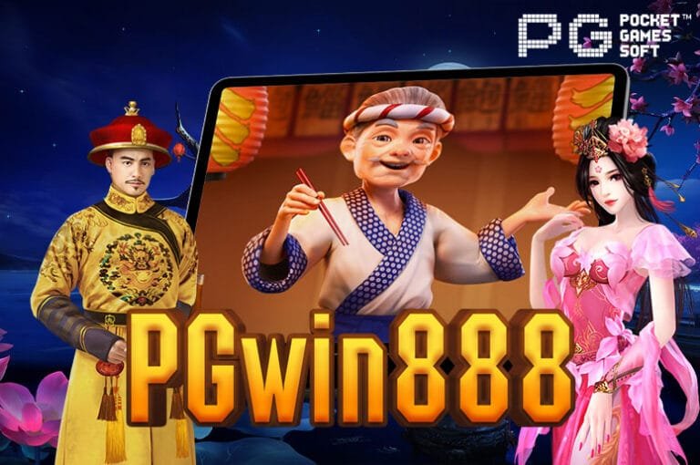 PGwin888 ศูนย์รวมเกม สล็อต แตกง่าย ส่งตรงจากบริษัทแม่ PGslot
