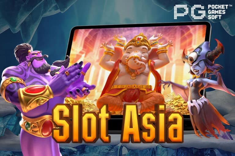 Slot Asia ศูนย์รวมเกมสล็อตพีจี ส่งตรงจากบริษัทแม่ PGslot ให้บริการด้วยระบบอัตโนมัติ