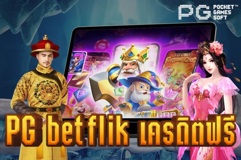 PG betflik เครดิตฟรี 50 ล่าสุด ถอนได้จริง ให้บริการด้วยระบบอัตโนมัติ