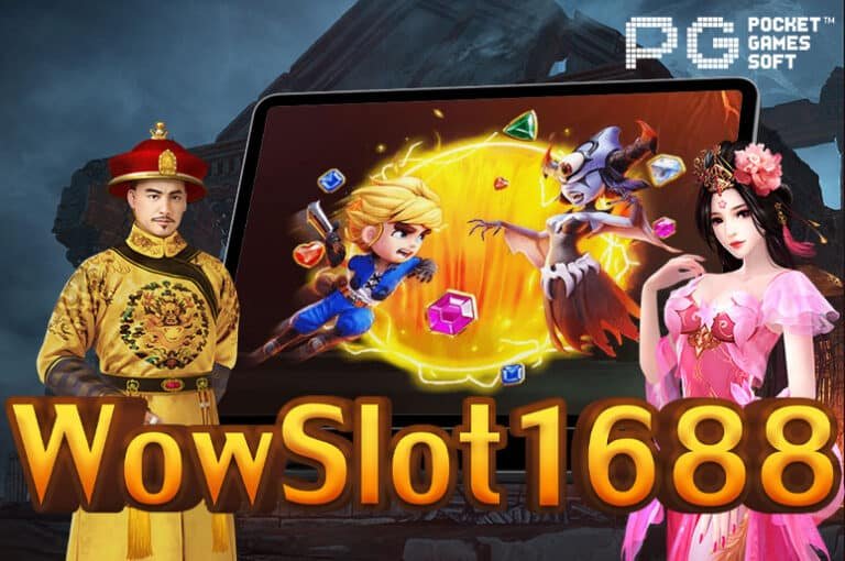 Wow Slot1688 ศูนย์รวมเกมสล็อตจากผู้ให้บริการหลัก PGslot Auto 2022