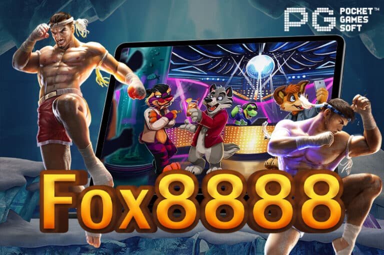 Fox8888 สล็อตเครดิตฟรี 50 ไม่ต้องฝาก ไม่ต้องแชร์ แค่สมัครสมาชิก