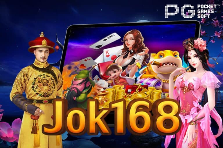 Jok168 คาสิโนออนไลน์ แจกโบนัสเครดิตฟรี แค่สมัคร ล่าสุด 2022