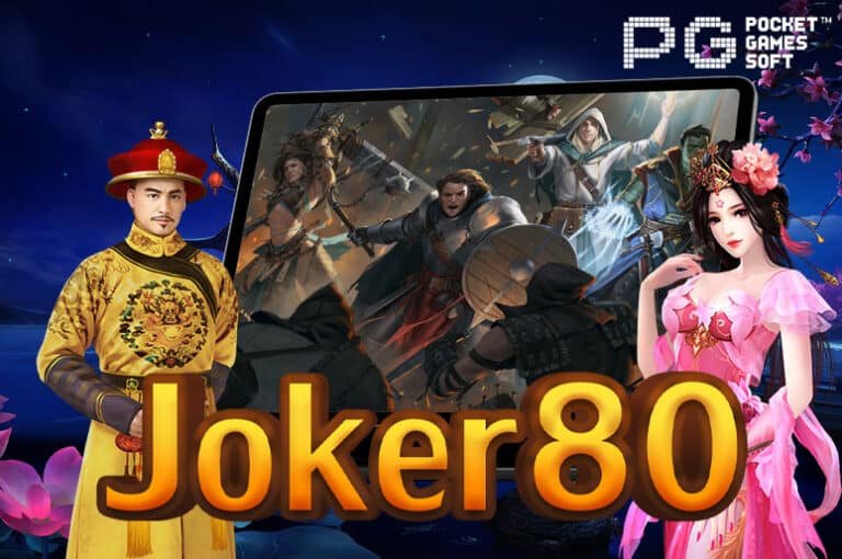 Joker80 เกมสล็อตออนไลน์ แจกเครดิตฟรี กดรับเอง ฝาก-ถอน ไม่มีขั้นต่ำ