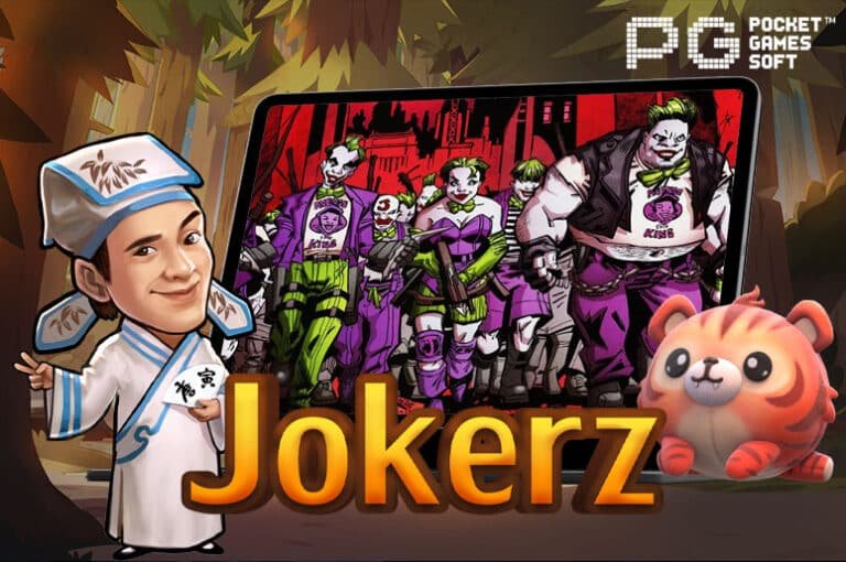 Jokerz เกมสล็อตตอบโจทย์ชาวปั่น ถูกใจ ทำเงินจริง ฝาก-ถอน ไม่มีขั้นต่ำ