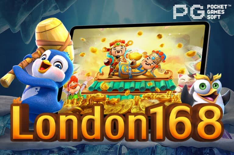 London168 เกมสล็อต เว็บตรง ไม่ผ่านเอเย่นต์ มั่นคง ปลอดภัย 100%