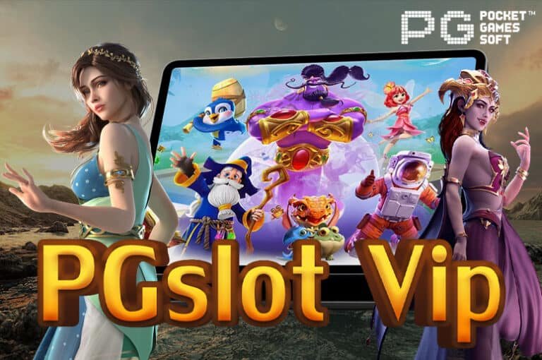 PG Slot Vip ศูนย์รวมเกมสล็อตยอดฮิตกว่า 200 เกม ทดลองเล่นฟรี