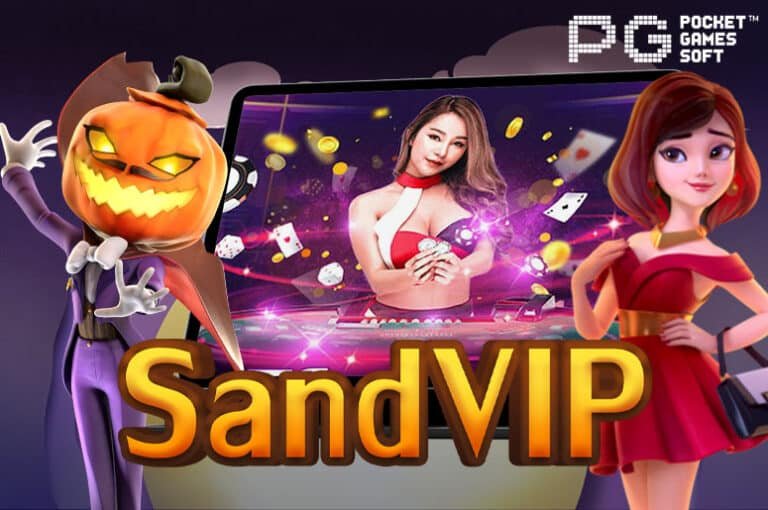 SandVIP เว็บตรง ไม่ผ่านเอเย่นต์ จากผู้ให้บริการหลัก PGslot Auto