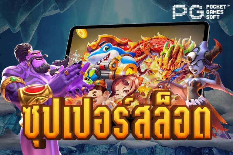 ซุปเปอร์สล็อต เครดิตฟรี ศูนย์รวมเกมสล็อตแตกง่าย ฝาก-ถอน ไม่มีขั้นต่ำ