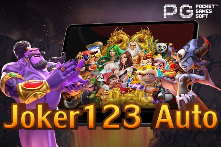 ดาวน์โหลดJoker123 Auto เกมสล็อตออนไลน์ แตกง่าย มาตรฐานสากล