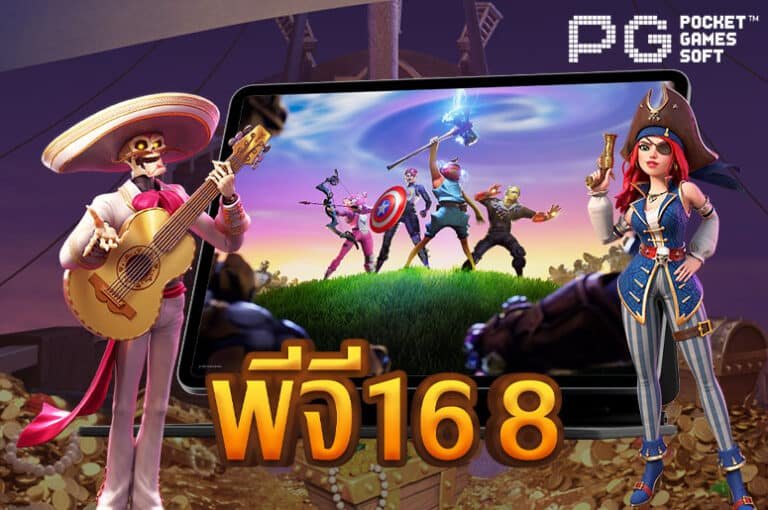 พีจี168 เกมสล็อตจากค่ายผู้ให้บริการหลัก PGslot Game เว็บตรง 2023