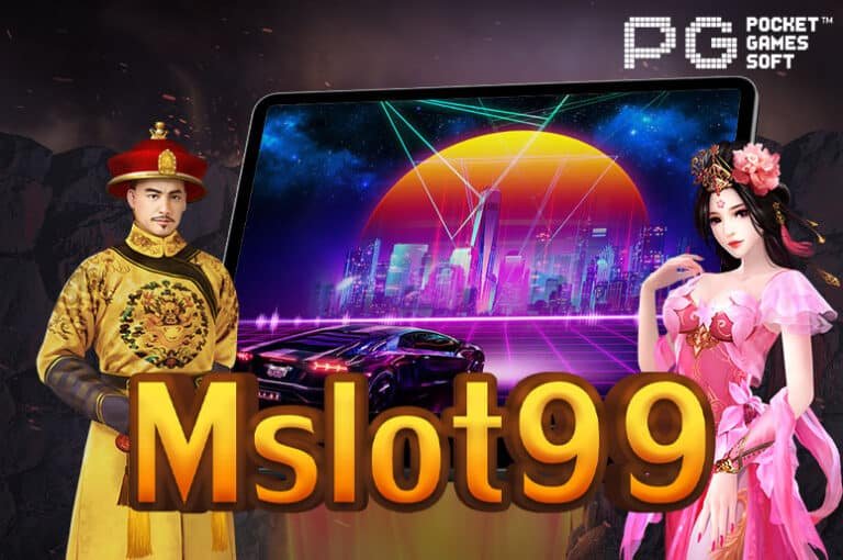 Mslot99 เว็บสล็อตที่ดีที่สุด เล่นได้เงินเท่าไหร่ รับเงินเต็มจำนวน ไม่มีหัก