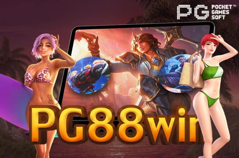 PG88win เกมสล็อตออนไลน์ เล่นง่าย แจกโบนัสเครดิตฟรี ไม่มีขั้นต่ำ