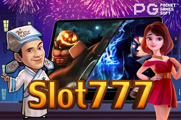 Slot777 สล็อตแตกง่าย เว็บตรง จากบริษัทแม่ ไม่ผ่านเอเย่นต์ 2023