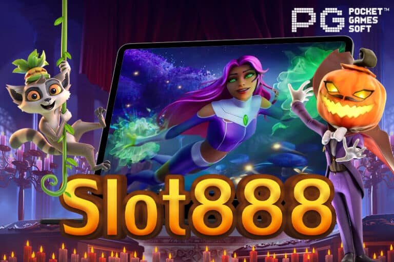 Slot888 เว็บสล็อตออนไลน์ เล่นง่าย ได้เงินจริง ไม่มีประวัติโกง 100%