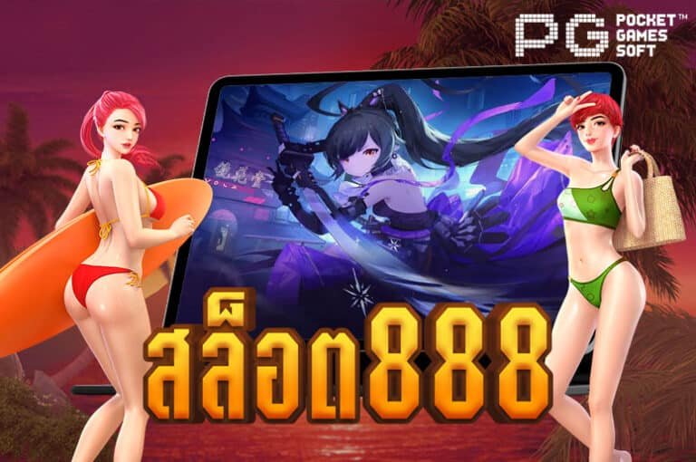 สล็อต888 รวมเกมสล็อตออนไลน์ แตกง่าย ได้เงินจริง ไม่ผ่านเอเย่นต์