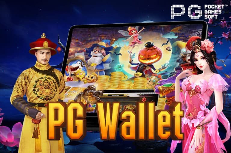 PG Wallet ระบบอัตโนมัติใหม่จากผู้ให้บริการหลัก PGslot Game