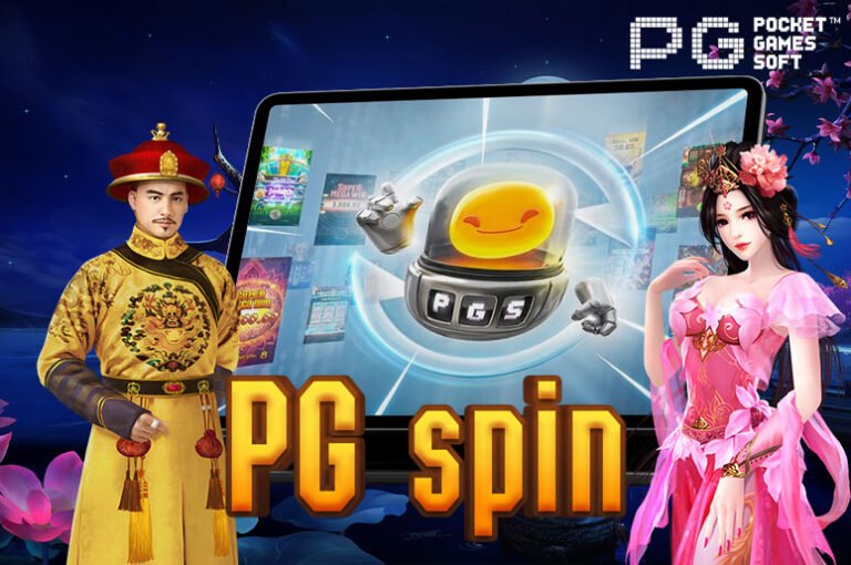 PG spin เว็บสล็อตออนไลน์ เล่นง่ายได้เงินจริง ให้บริการด้วยระบบอัตโนมัติ