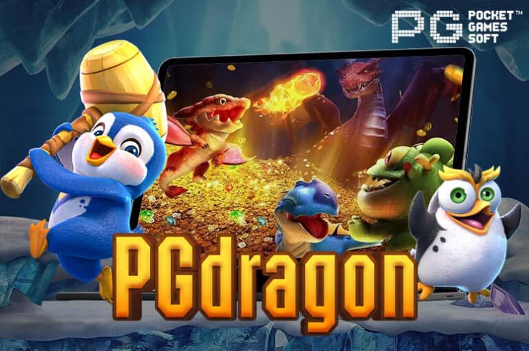 PGdragon เกมสล็อตออนไลน์ ฝาก-ถอน ไม่มีขั้นต่ำ เล่นง่ายได้เงินจริง