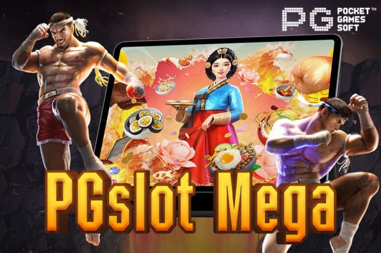 PG Slot Mega เว็บรวมเกมสล็อตแตกง่าย ได้เงินจริง ฝาก-ถอน ไม่มีขั้นต่ำ