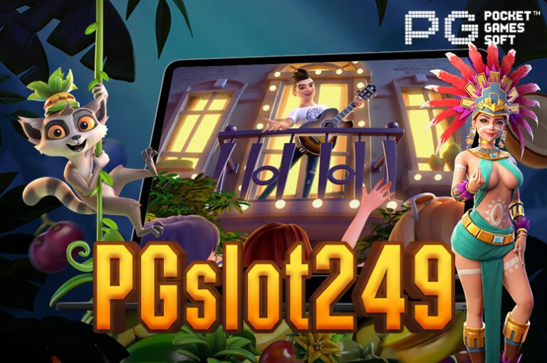 PGslot249 เว็บสล็อตออนไลน์แตกง่าย ได้เงินจริง ฝาก-ถอน ไม่มีขั้นต่ำ